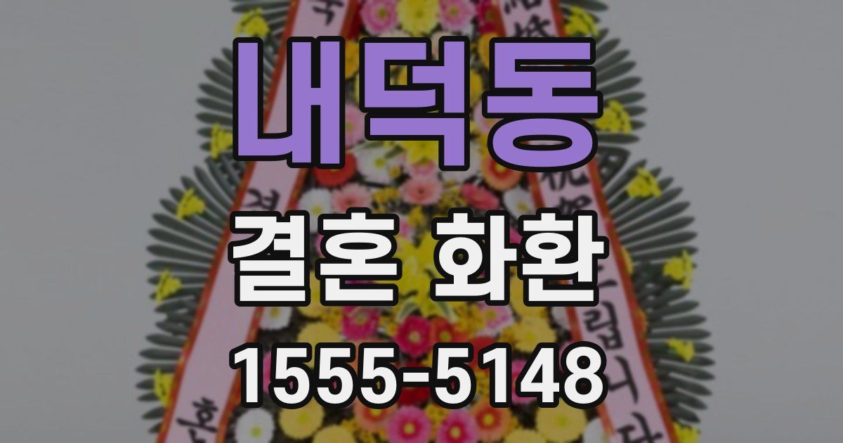 내덕동 결혼 화환