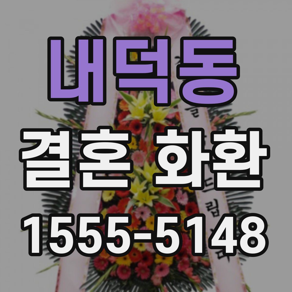 내덕동 결혼 화환