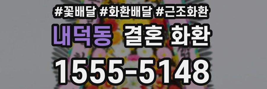 내덕동 결혼 화환