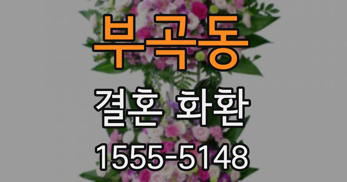부곡동 결혼 화환