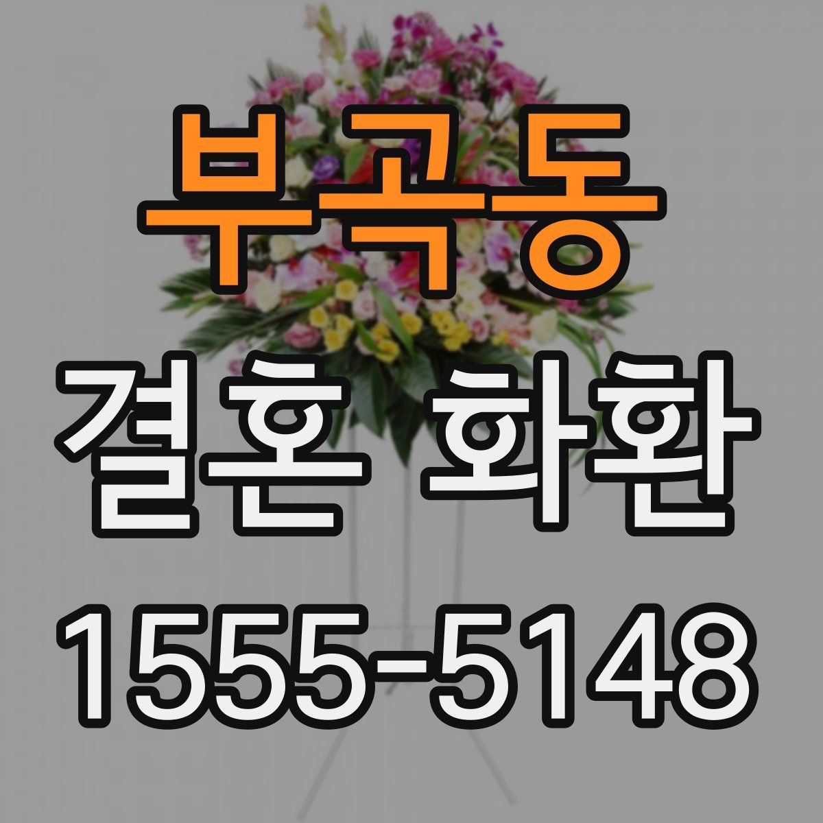 부곡동 결혼 화환