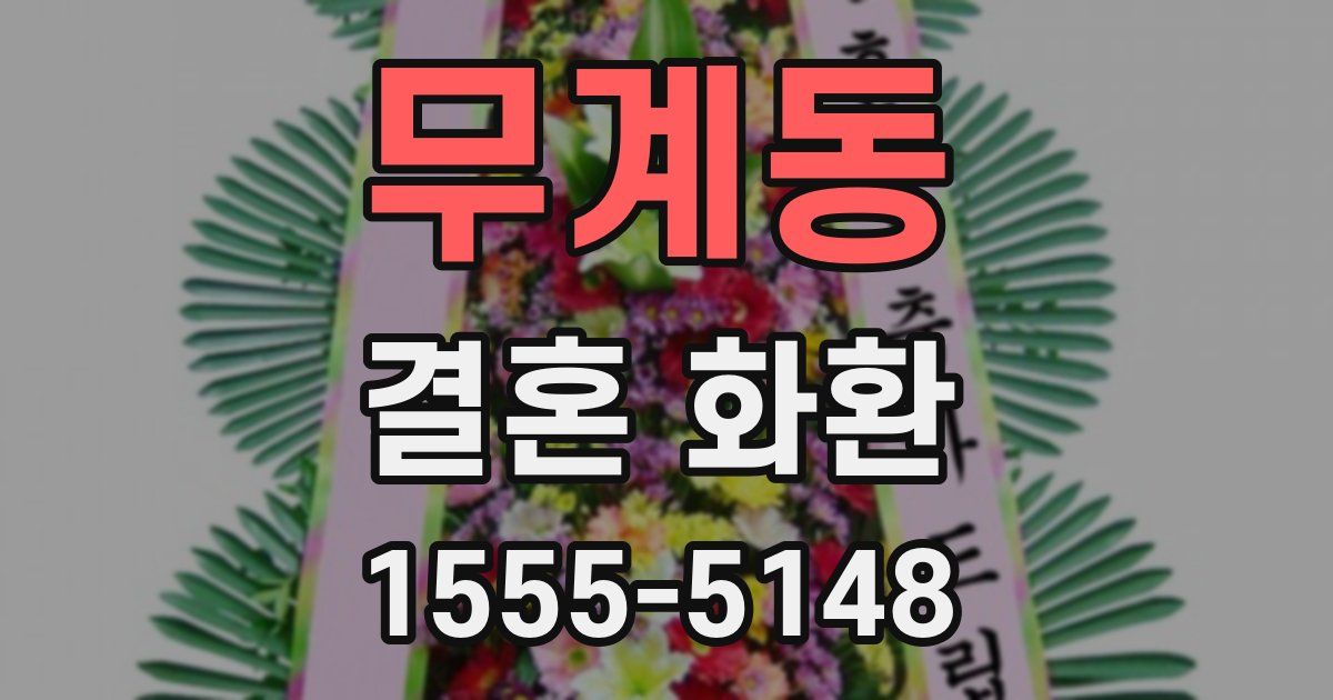 무계동 결혼 화환