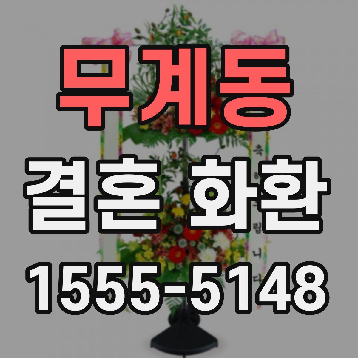 무계동 결혼 화환
