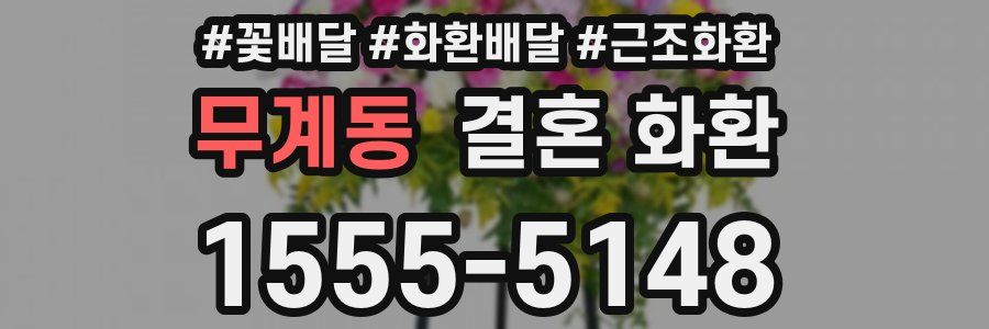 무계동 결혼 화환