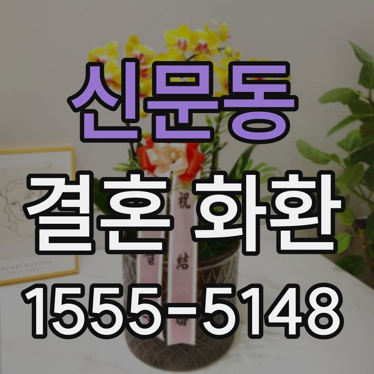 신문동 결혼 화환