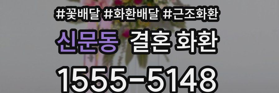 신문동 결혼 화환