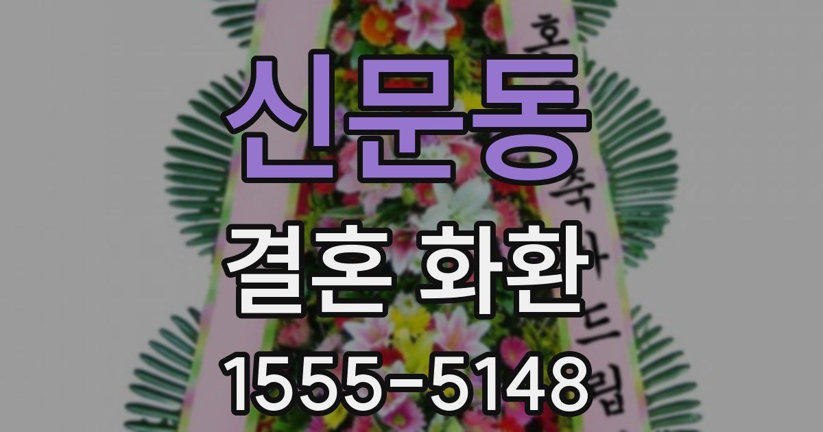 신문동 결혼 화환