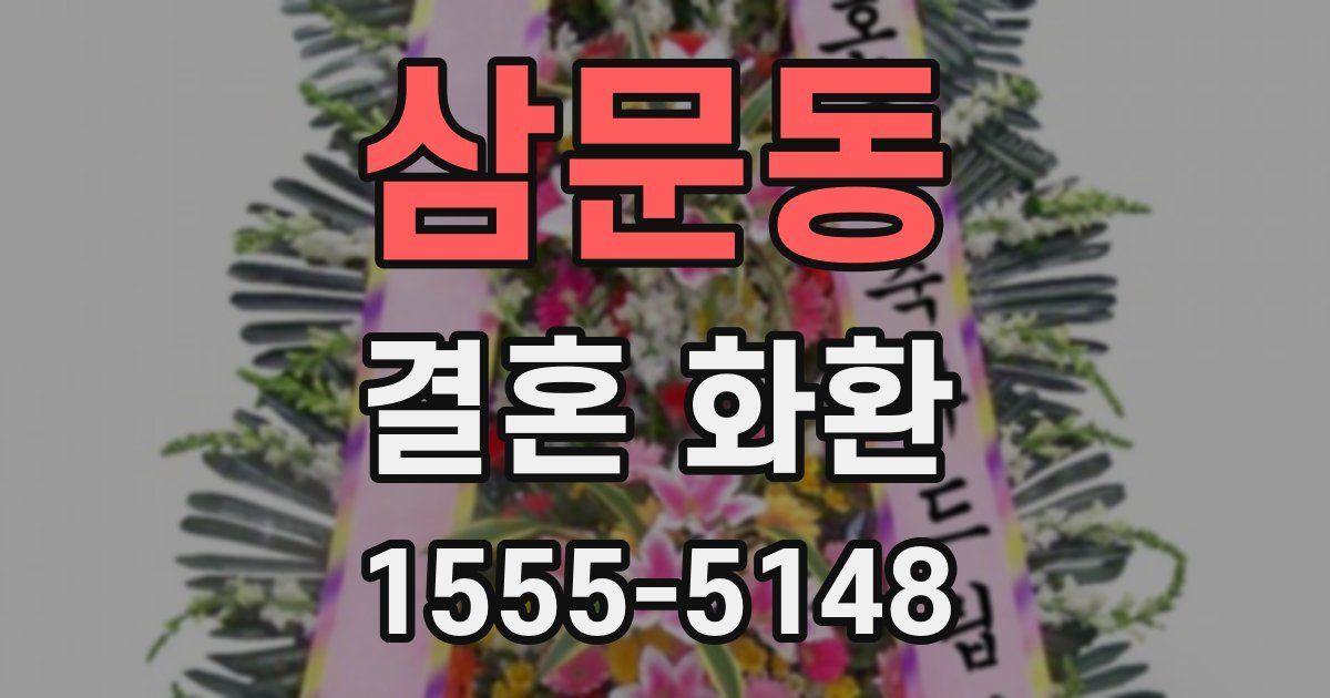 삼문동 결혼 화환