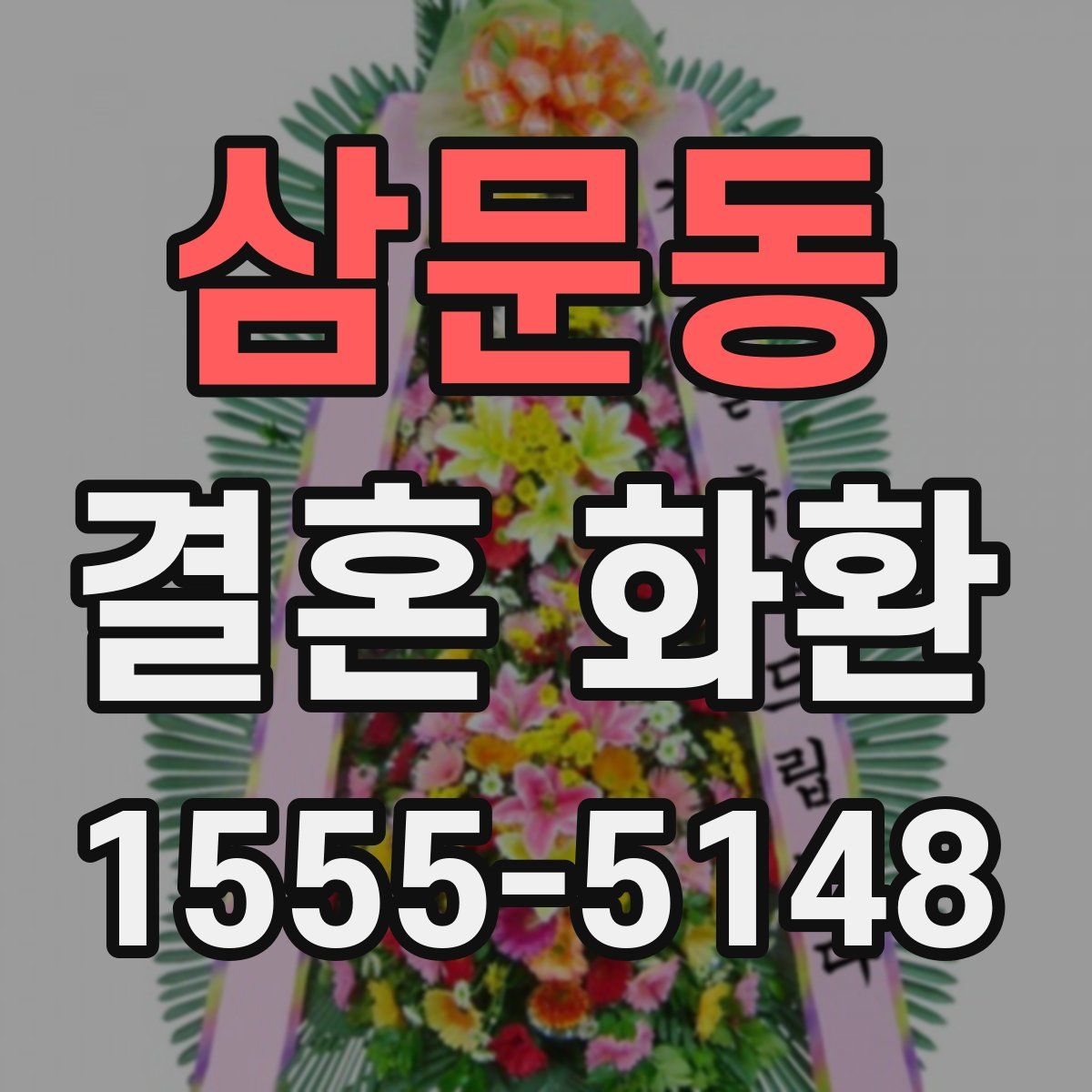 삼문동 결혼 화환