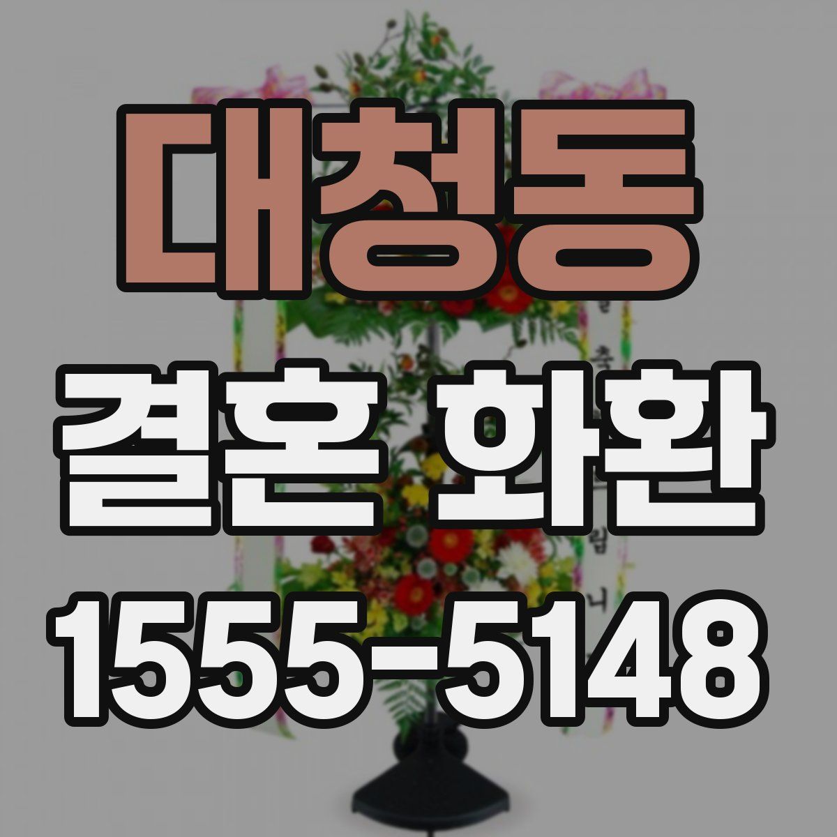 대청동 결혼 화환