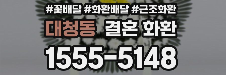 대청동 결혼 화환