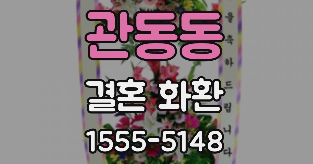 관동동 결혼 화환