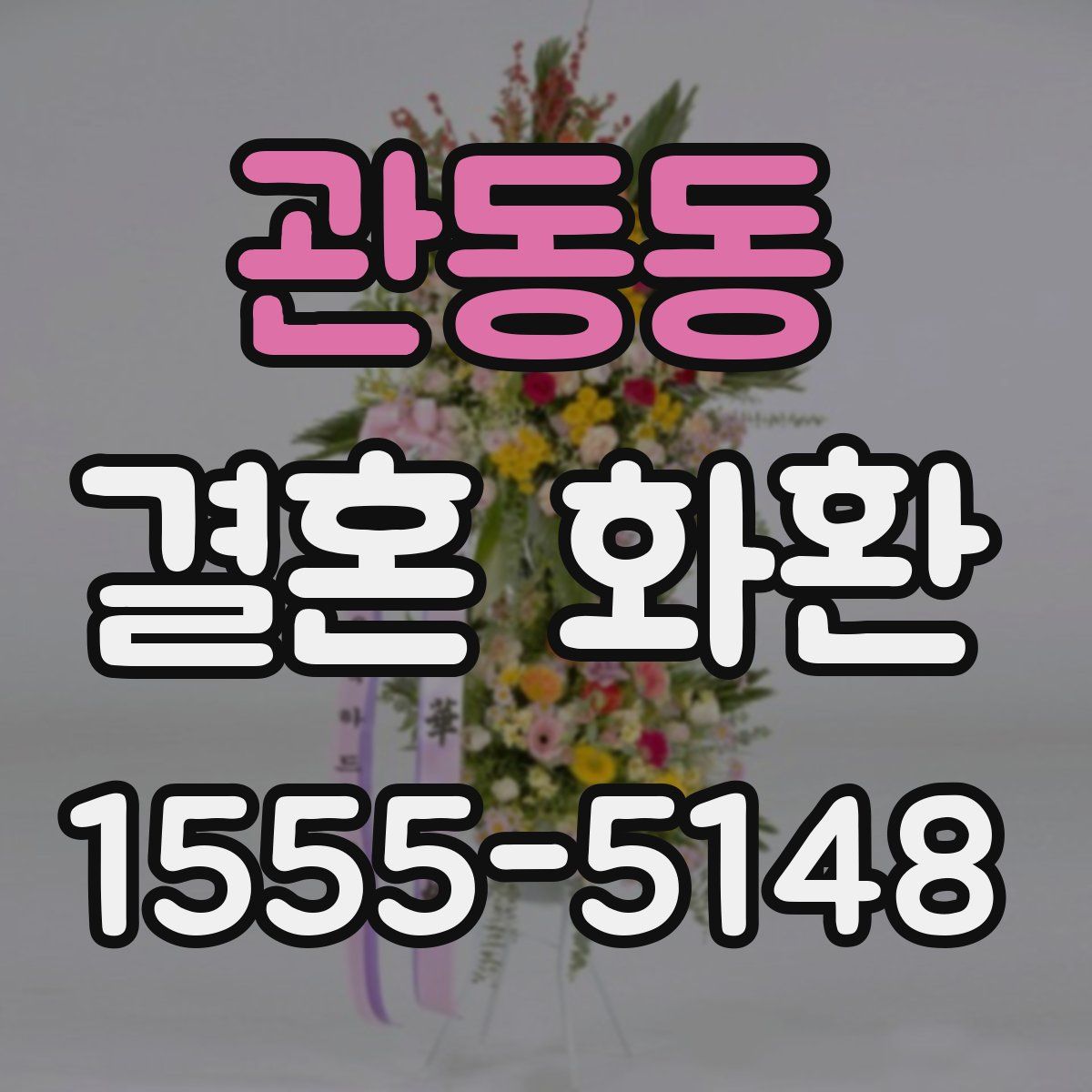 관동동 결혼 화환