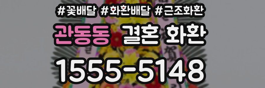 관동동 결혼 화환