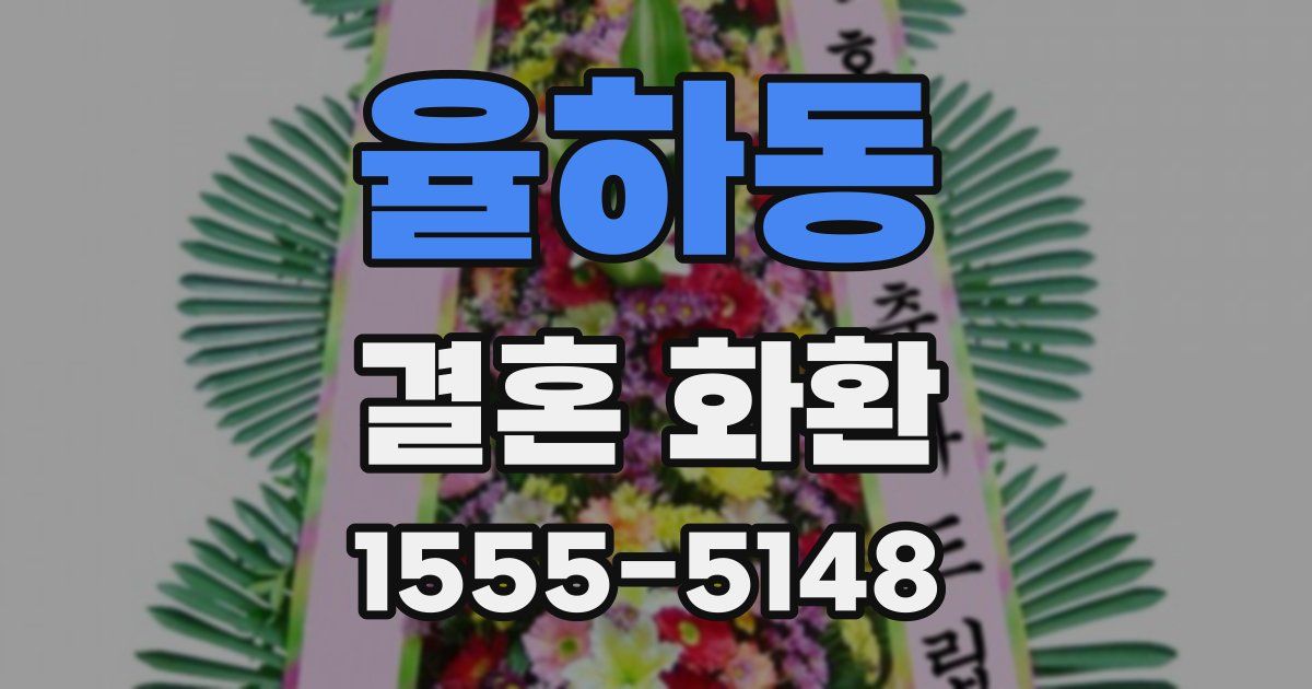 율하동 결혼 화환
