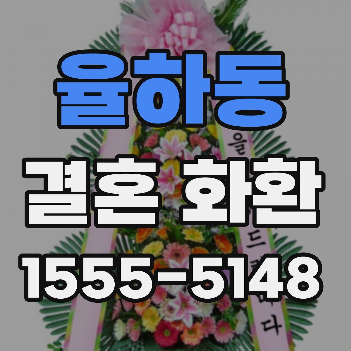 율하동 결혼 화환
