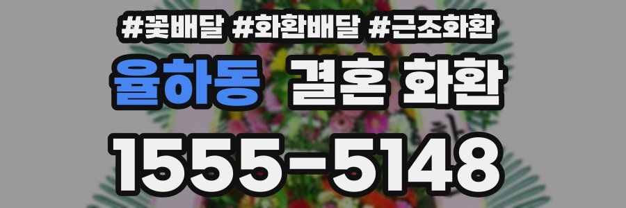 율하동 결혼 화환
