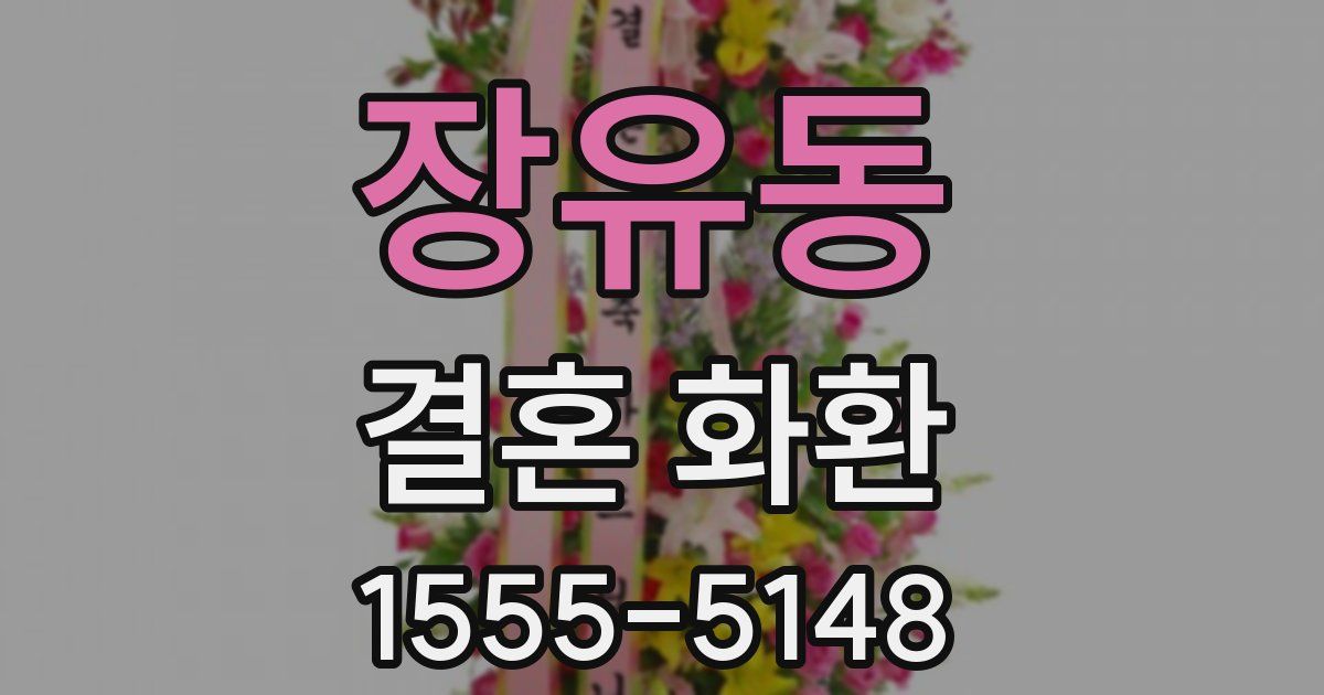 장유동 결혼 화환