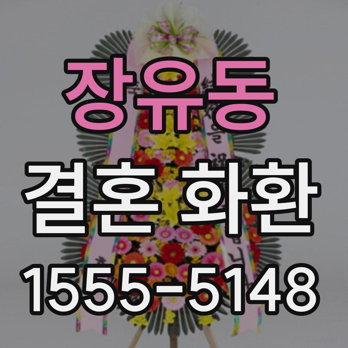 장유동 결혼 화환
