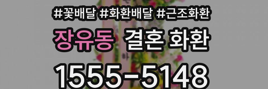 장유동 결혼 화환