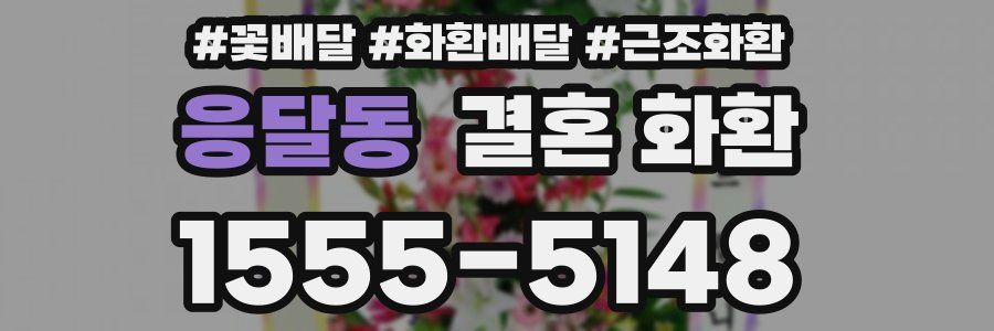 응달동 결혼 화환