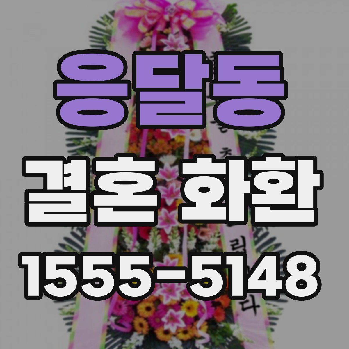 응달동 결혼 화환