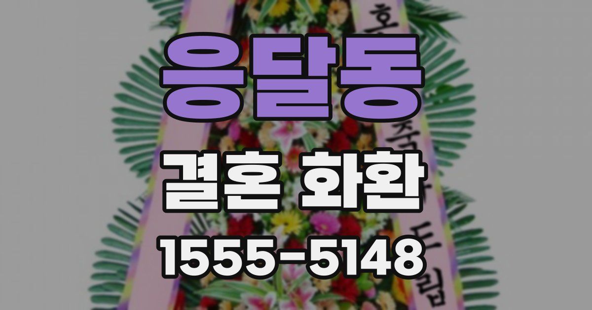 응달동 결혼 화환