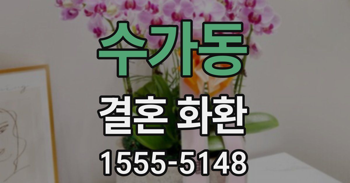 수가동 결혼 화환