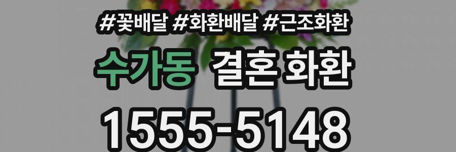 수가동 결혼 화환