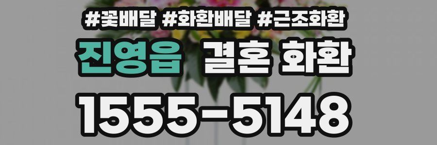 진영읍 결혼 화환