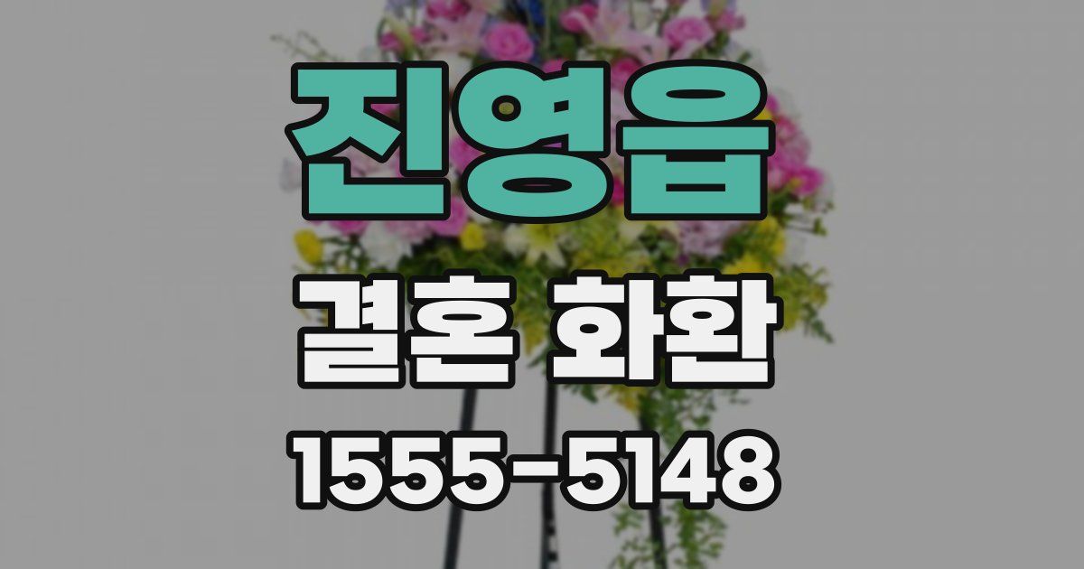 진영읍 결혼 화환