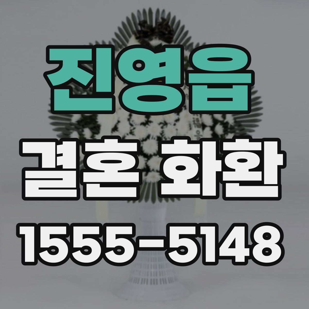 진영읍 결혼 화환