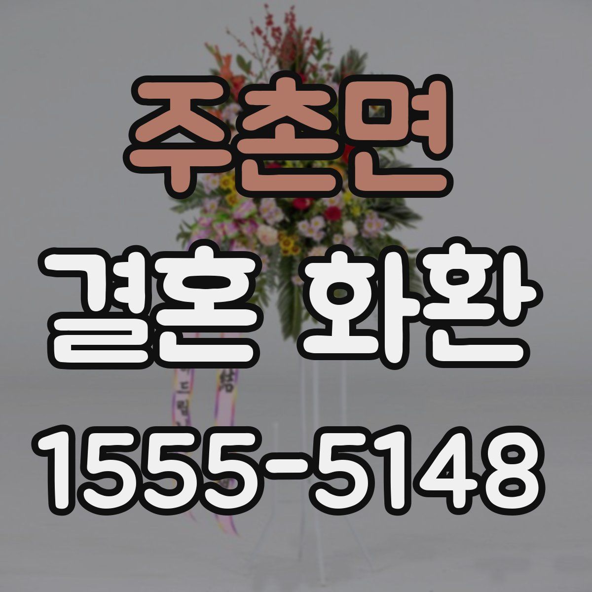 주촌면 결혼 화환