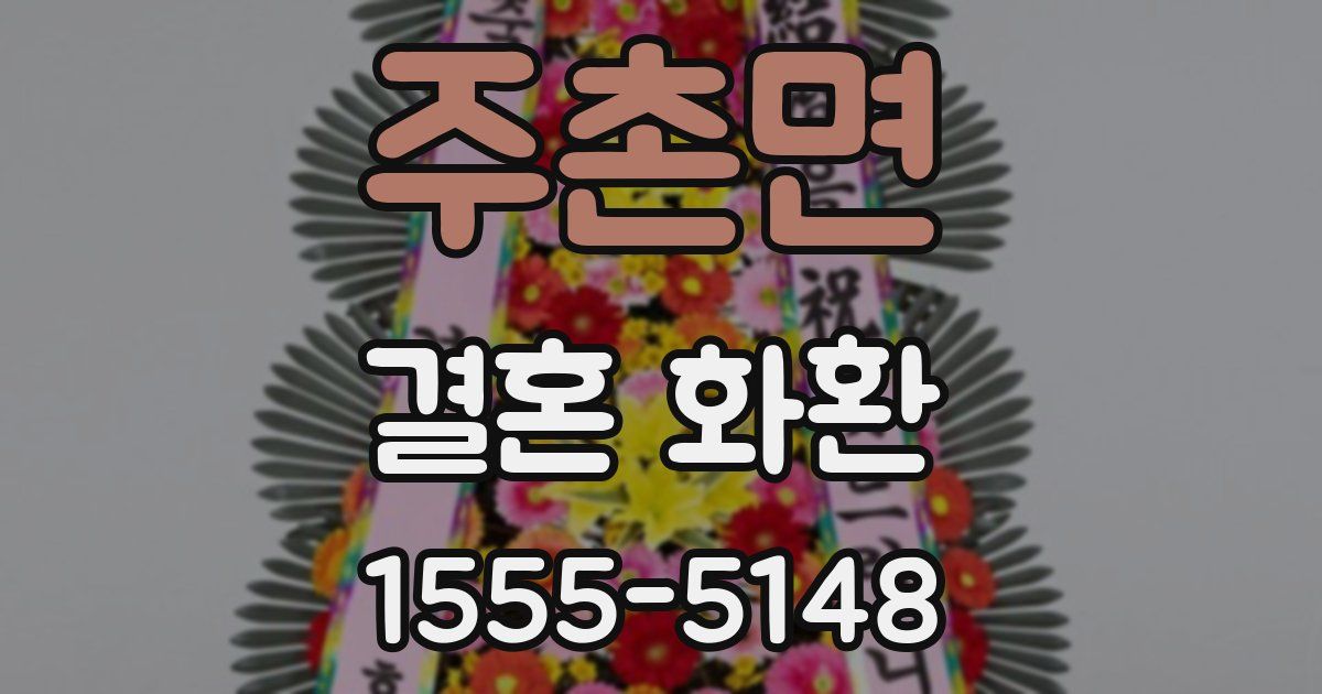 주촌면 결혼 화환