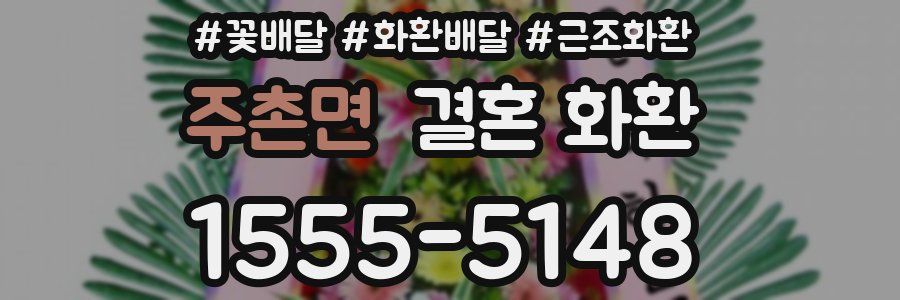 주촌면 결혼 화환