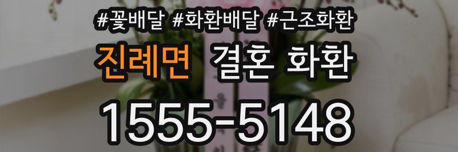 진례면 결혼 화환