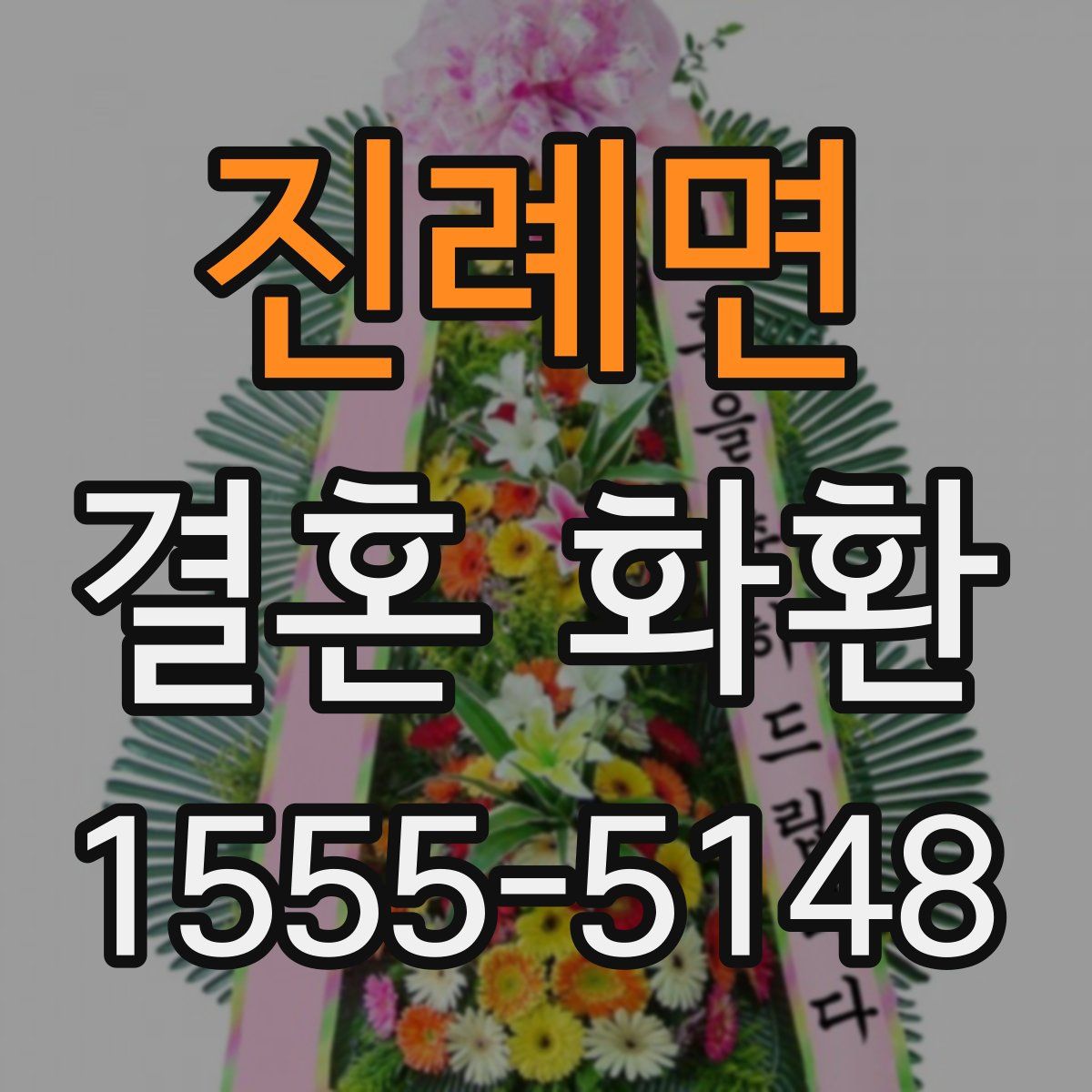 진례면 결혼 화환