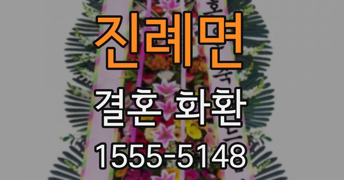 진례면 결혼 화환