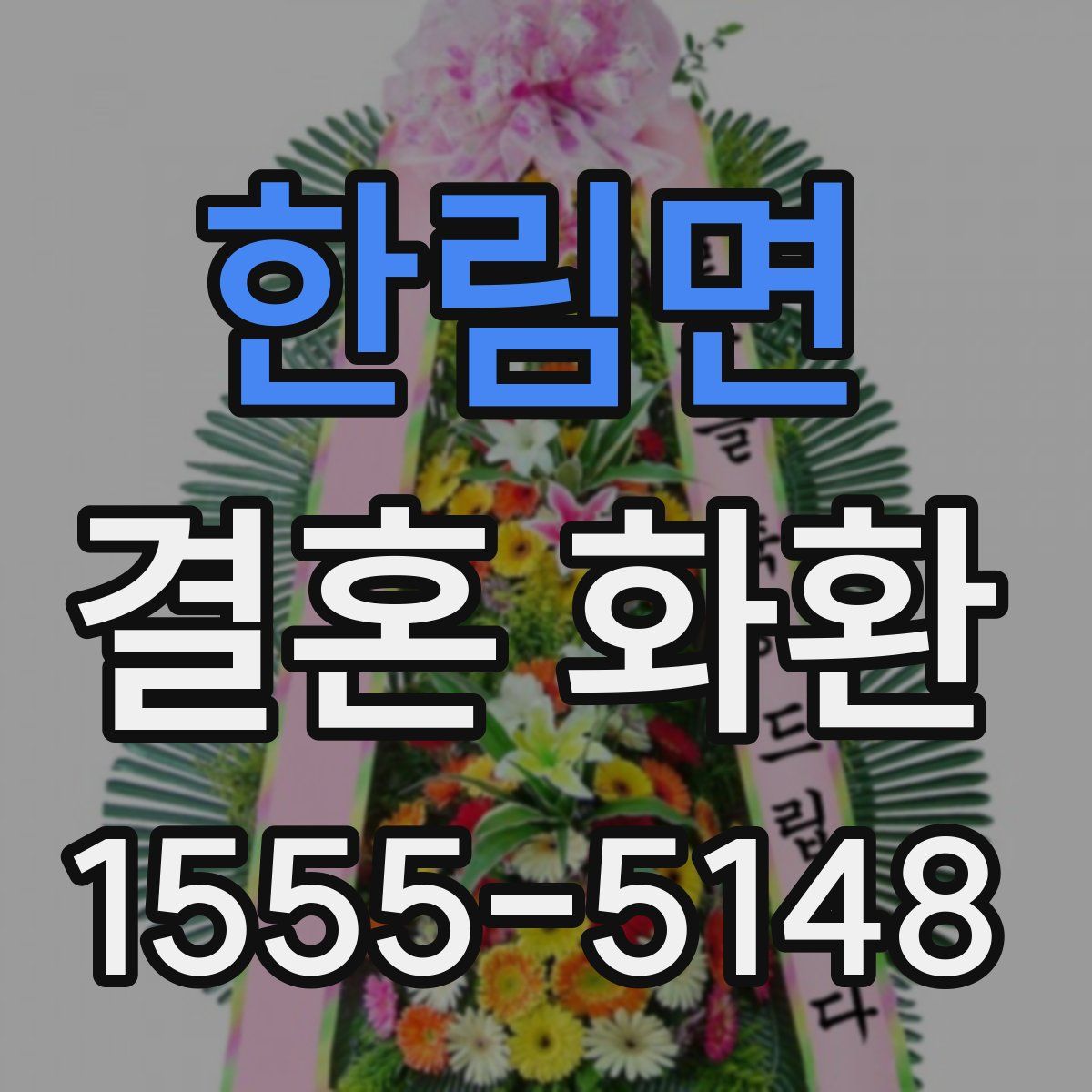 한림면 결혼 화환