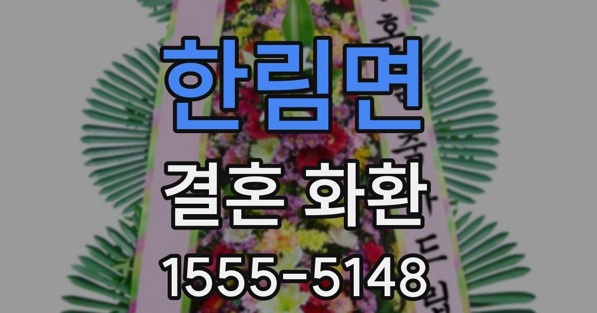 한림면 결혼 화환