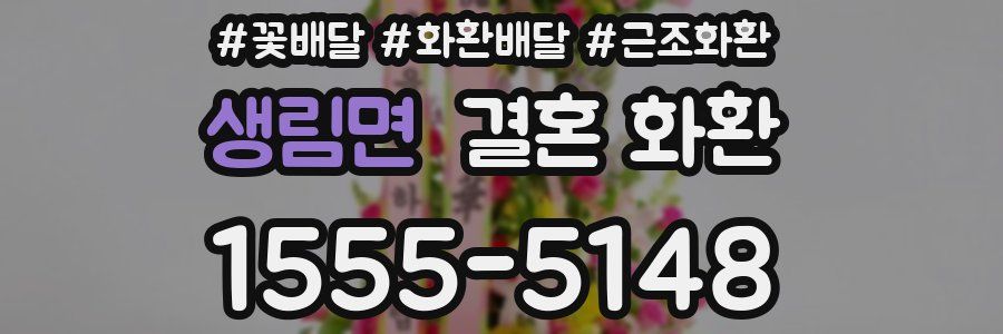 생림면 결혼 화환