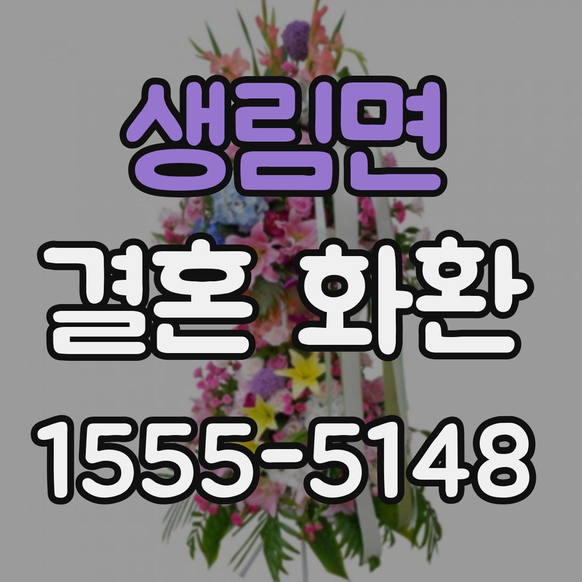 생림면 결혼 화환