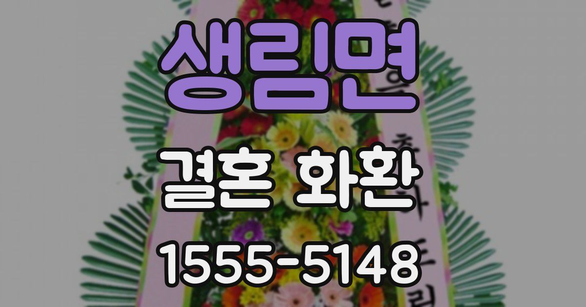 생림면 결혼 화환