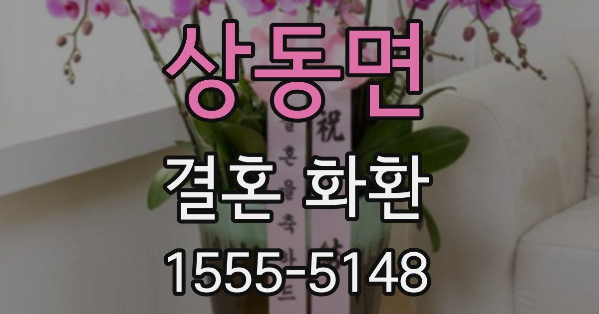 상동면 결혼 화환