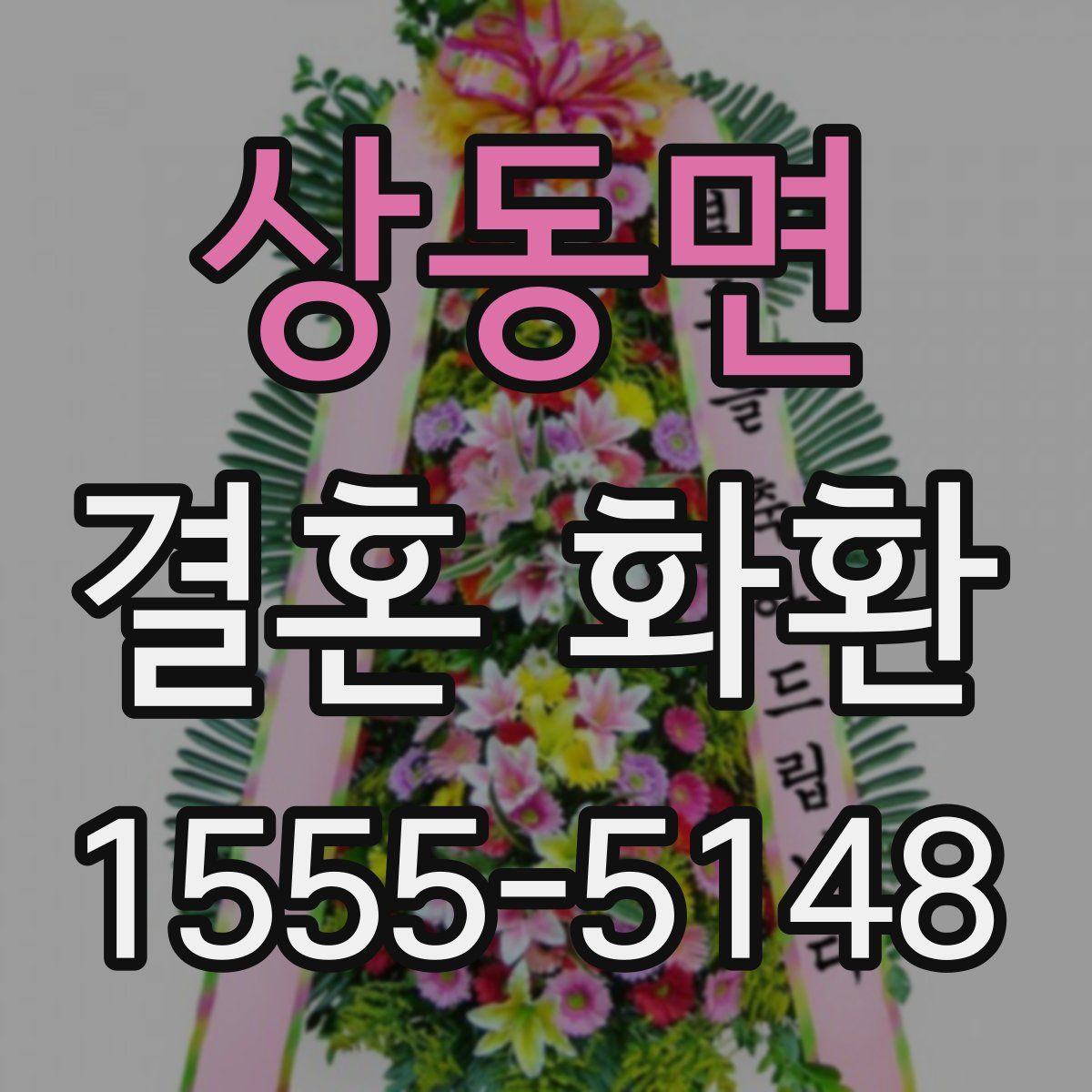 상동면 결혼 화환