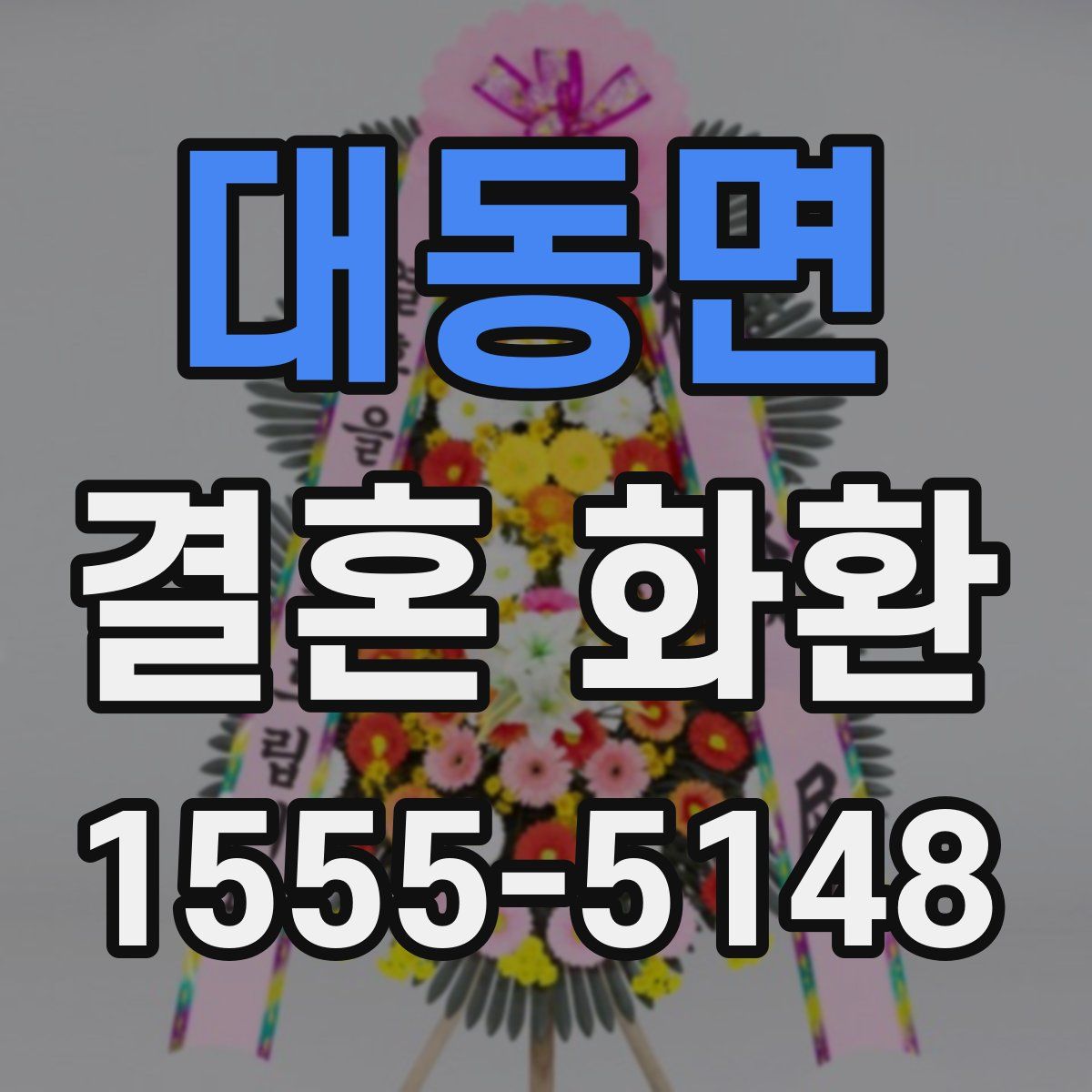 대동면 결혼 화환