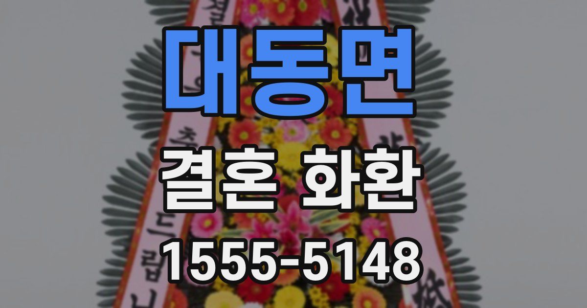 대동면 결혼 화환