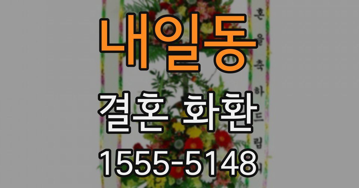 내일동 결혼 화환