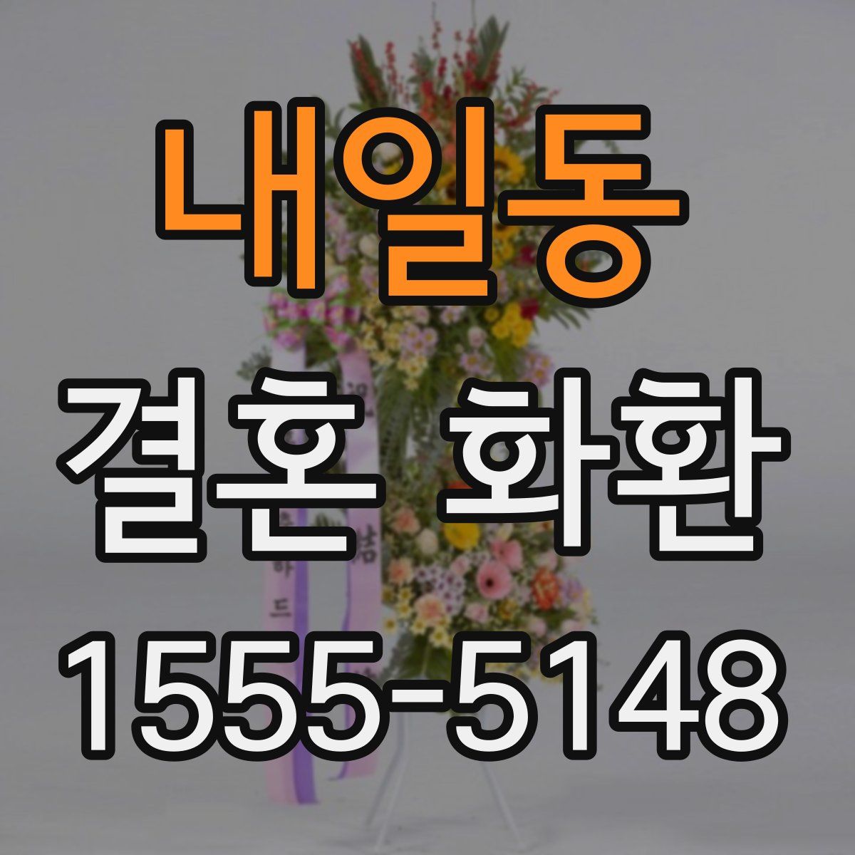 내일동 결혼 화환