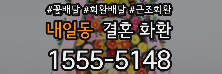 내일동 결혼 화환